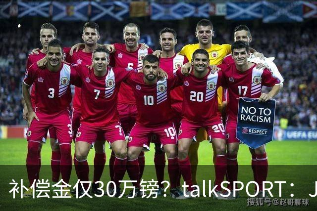 补偿金仅30万镑？talkSPORT：JJ·加布如果想去皇马 面临多项障碍